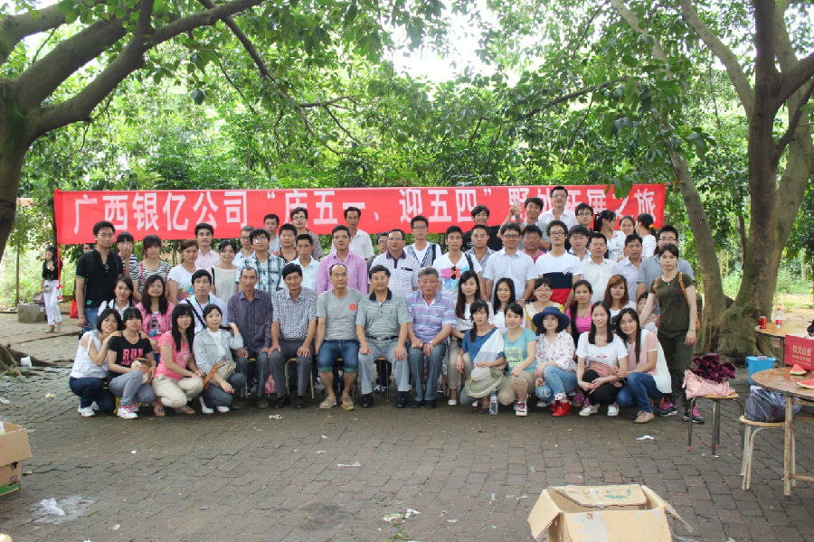 廣西銀億公司“慶五一、迎五四”野外拓展之旅