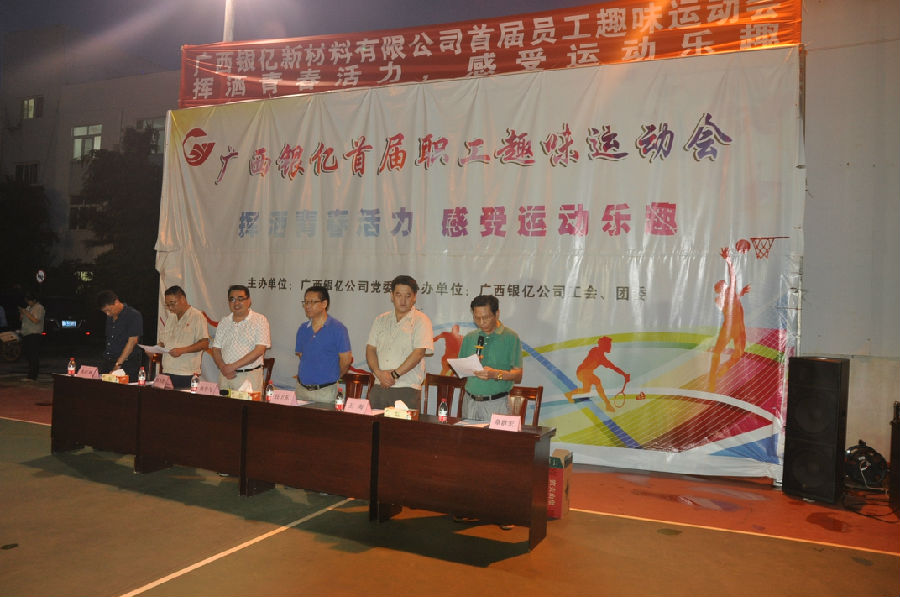 廣西銀億首屆職工趣味運(yùn)動(dòng)會勝利閉幕
