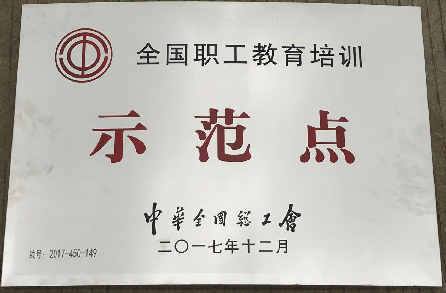 廣西銀億工會(huì)榮獲“全國(guó)職工教育示范點(diǎn)”“全國(guó)職工書(shū)屋”示范點(diǎn)稱號(hào)