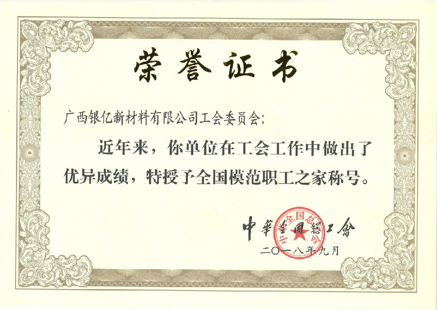 廣西銀億工會再添榮耀，喜獲“全國模范職工之家”榮譽稱號