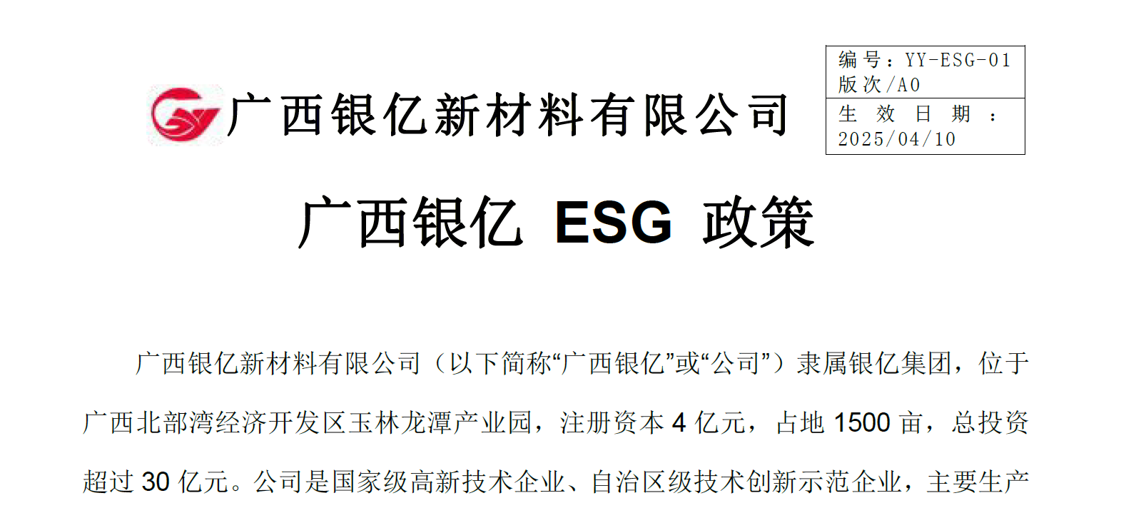 廣西銀億ESG 政策